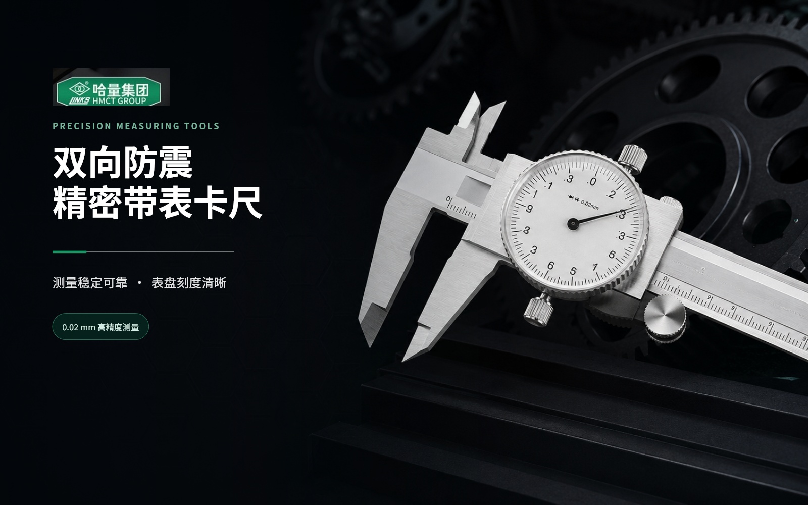 哈量双向防震精密带表卡尺｜电商详情页视觉设计主视觉