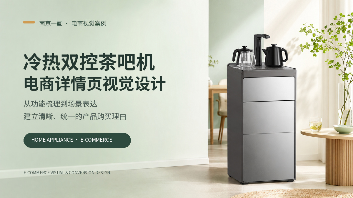 冷热双控茶吧机｜电商详情页视觉设计