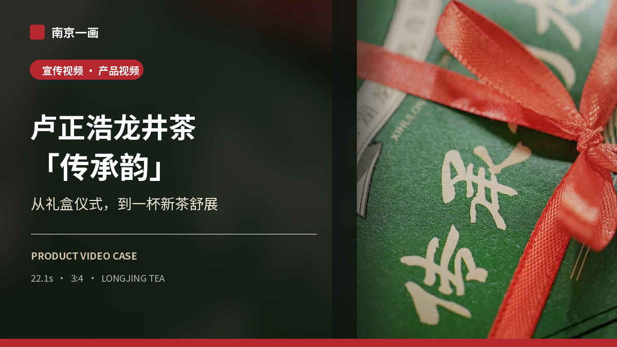 龙井茶「传承韵」新茶上市产品视频