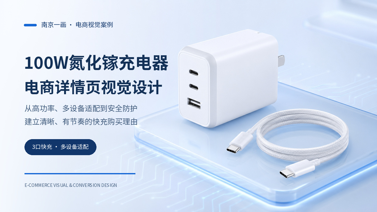 100W氮化镓充电器｜电商详情页视觉设计
